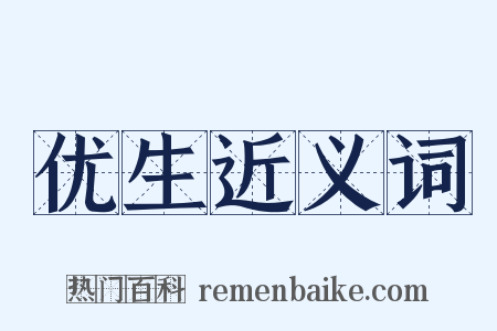 优生近义词是什么意思的图片